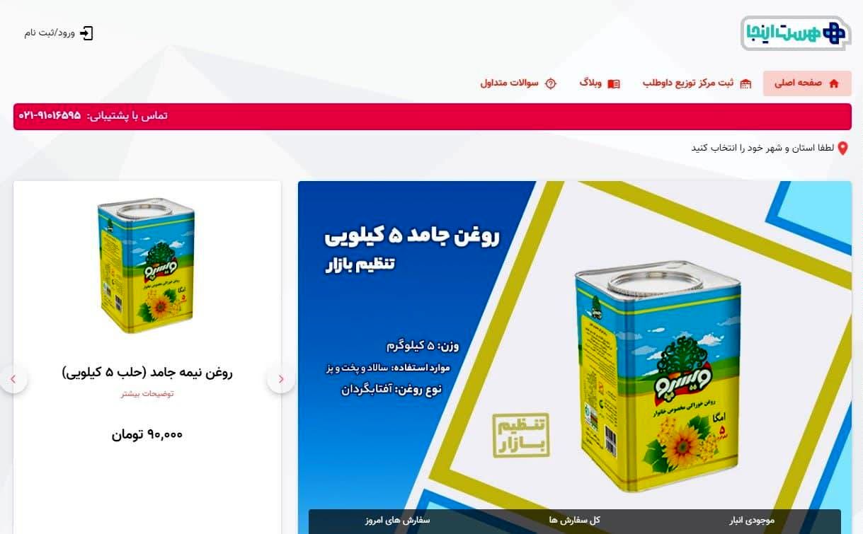 تهیه اقلام اساسی با قیمت تنظیم بازار در سامانه هست اینجا