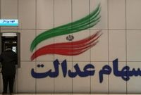 تکلیف سود سهام عدالت متوفیان چه می شود؟