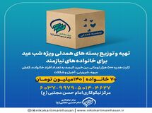 تهیه و توزیع بسته‌های همدلی ویژه شب عید برای خانواده های نیازمند