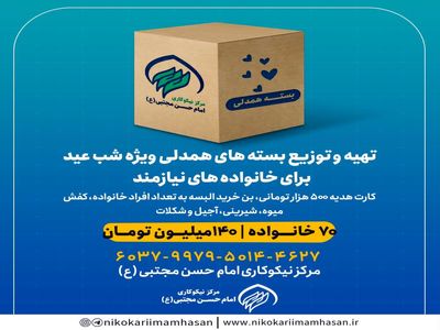 تهیه و توزیع بسته‌های همدلی ویژه شب عید برای خانواده های نیازمند