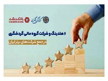 ۶ هلدینگ و شرکت گروه مالی گردشگری در جمع شرکتهای برتر ایران