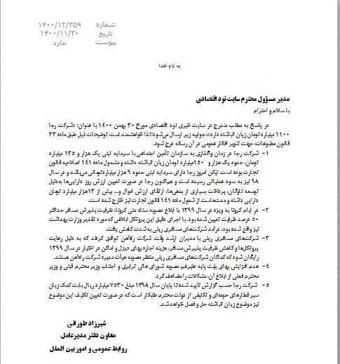 جوابیه شرکت رجا به خبر منتشر شده در «نود اقتصادی»