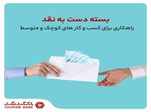 بسته "دست به نقد" بانک گردشگری، راهکاری برای کسب و کارهای کوچک و متوسط