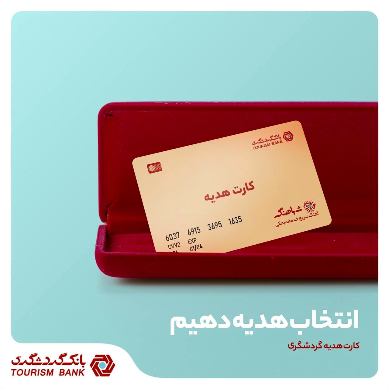 با کارت هدیه بانک گردشگری، انتخاب را هدیه می‌دهید