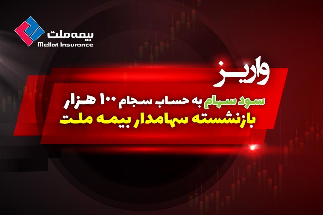 سود سهام ۱۰۰ هزار بازنشسته سهامدار بیمه ملت واریز شد