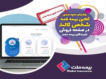  راه اندازی صفحه فروش بیمه نامه به صورت آنلاین برای نمایندگان بیمه ملت