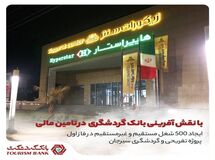 ایجاد  ۵۰۰ هزار شغل مستقیم و غیر مستقیم با نقش آفرینی بانک گردشگری در فاز اول پروژه تفریحی و گردشگری هتل سیرجان