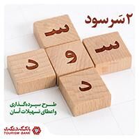 دو سر سود؛ طرح سپرده گذاری و اعطای تسهیلات آسان بانک گردشگری