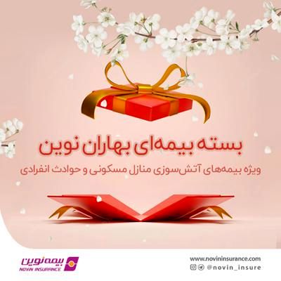 بسته بیمهای بهاران نوین ویژه ایام تعطیلات نوروز