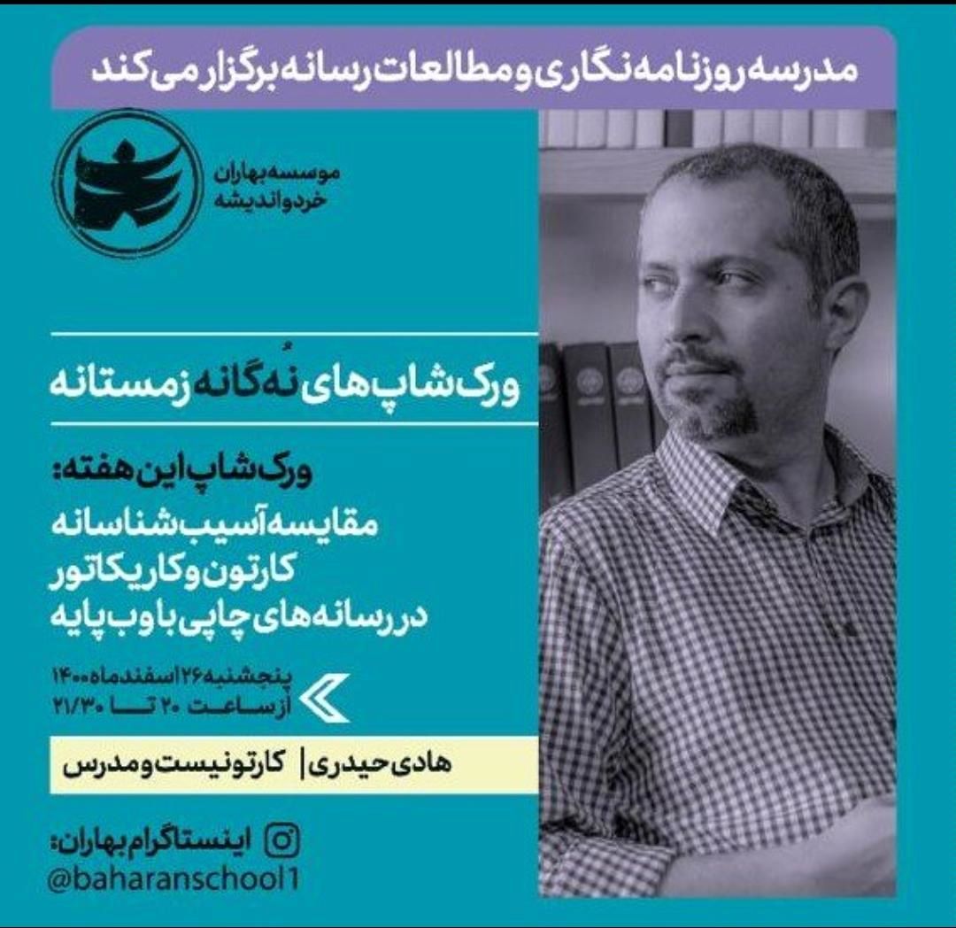 برگزاری ورکشاپ «مقایسه آسیب شناسانه کارتون و کاریکاتور در رسانه ها»