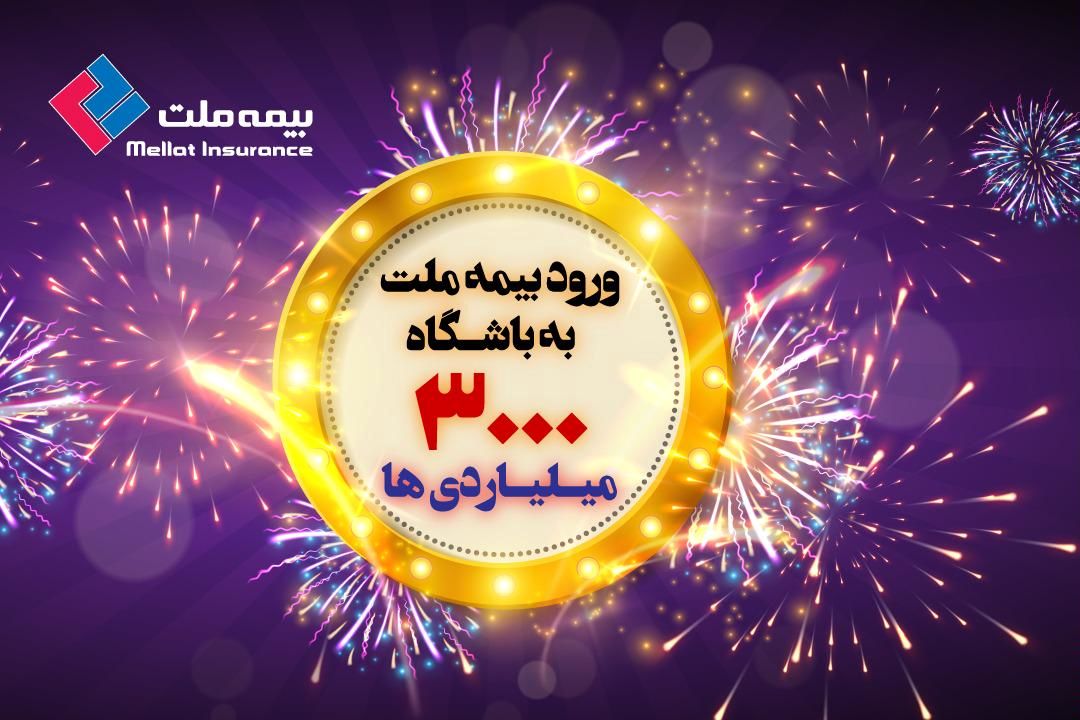 مدیرعامل بیمه ملت از تحقق پرتفوی 30 هزارمیلیارد ریالی در آستانه نوروز خبرداد