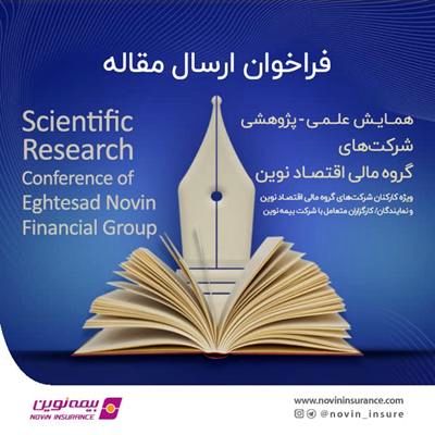همایش علمی-پژوهشی شرکتهای گروه مالی اقتصاد نوین