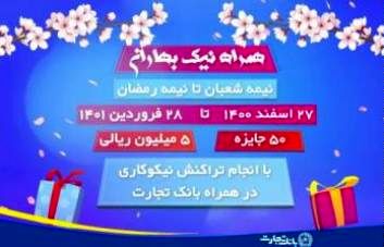 استقبال چشمگیر نیک اندیشان از کمپین "همراه نیک " بانک تجارت