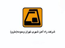 مترو  تهران ۳ برابر مترو استانبول ترکیه کارمند دارد