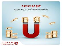 دریافت تسهیلات آسان و سود بانکی از سپرده مدتدار شما