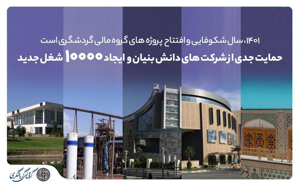 ۱۴۰۱، سال شکوفایی و افتتاح پروژههای گروه مالی گردشگری