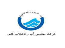 زیان انباشته ۱۲ هزار میلیارد تومانی شرکت مهندسی آب‌ و فاضلاب کشور