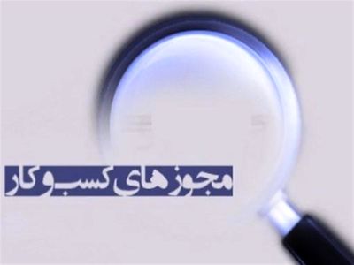 اصناف به ۴۸ درصد از شروع کسب‌وکارها مجوز نمی‌دهند