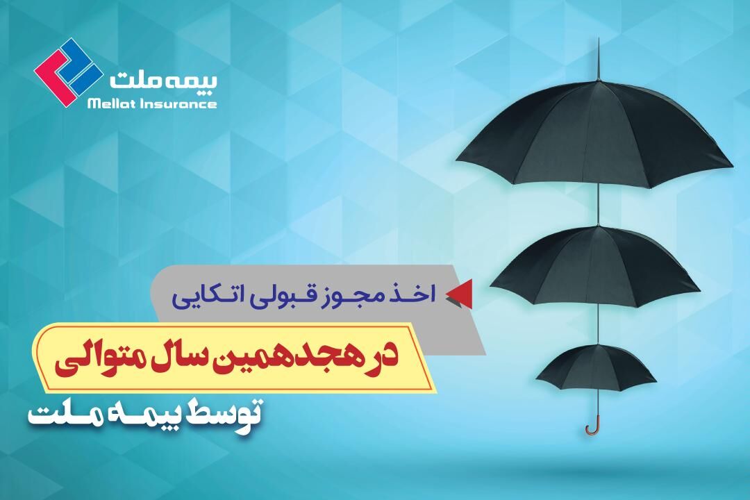 تداوم اخذ مجوز  قبول  اتکایی توسط بیمه ملت