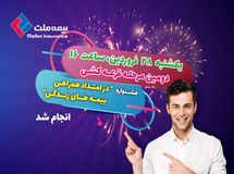 دومین مرحله قرعه کشی پویش بیمه‌های زندگی بیمه ملت