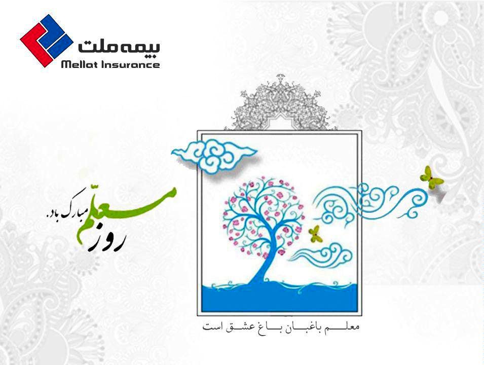 استقبال معلمان بازنشسته از خدمات بیمهای شرکت بیمه ملت