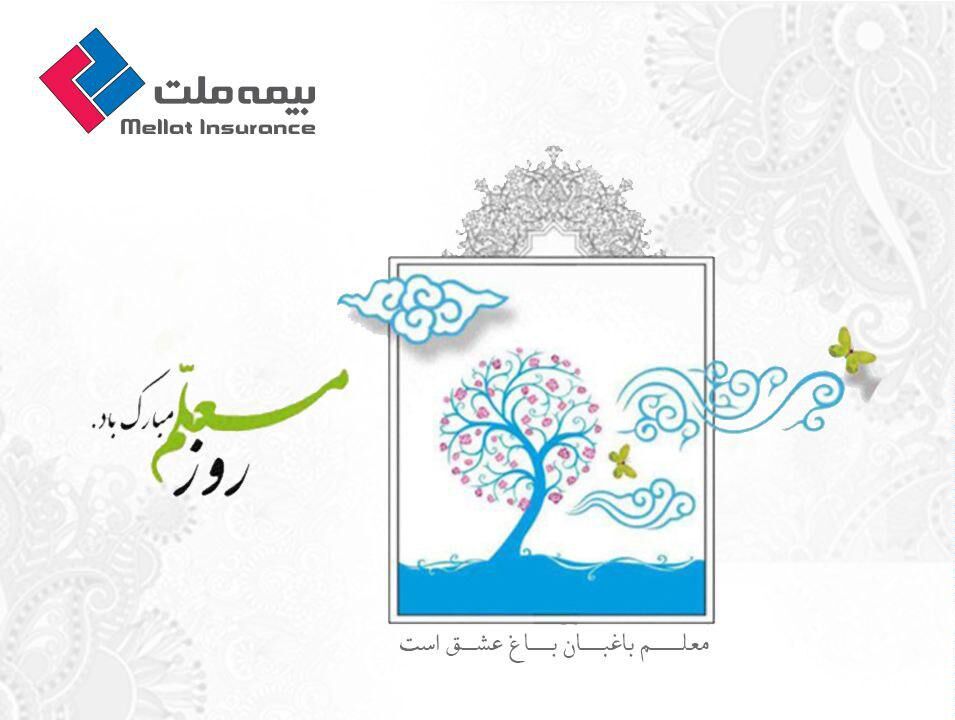 استقبال معلمان بازنشسته از خدمات بیمه‌ای شرکت بیمه ملت