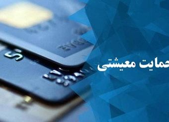 ثبت ۱میلیون و ۵۰هزار اعتراض در سایت حمایت معیشتی طی ۴ روز
