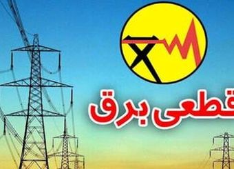 خاموشی چقدر نزدیک است؟
