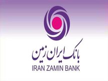 تسهیلاتی به انتخاب مشتریان بانک ایران زمین