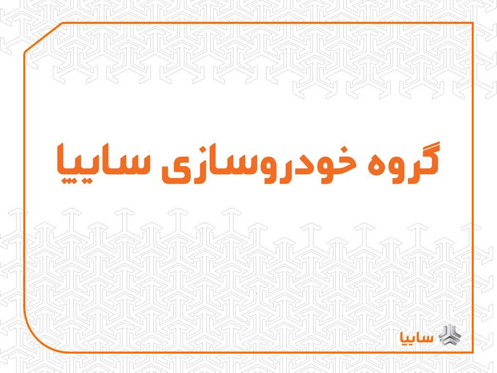 توضیحات گروه خودروسازی سایپا به خبر «نود اقتصادی»