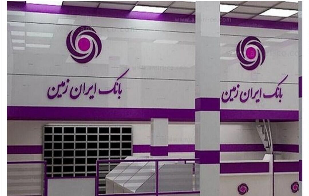 حمایت بانک ایران زمین از توسعه کسب و کارهای خرد و تولید داخلی