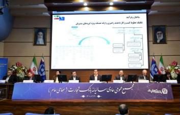 مهر تایید سهامداران بر صورتهای مالی بانک تجارت