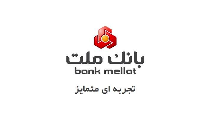 سپرده شایان بانک ملت