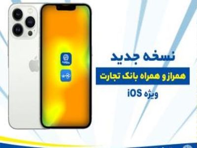 نسخه ios همراز و همراه بانک تجارت با 8 قابلیت جدید به روزرسانی شد