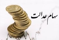 آخرین وضعیت تعیین تکلیف سهام عدالت متوفیان