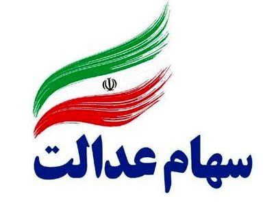 فعلاً امکان فروش سهام عدالت وجود ندارد