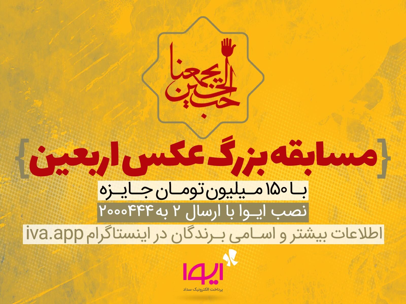 ایوا مسابقه عکس اربعین را برگزار می‌کند