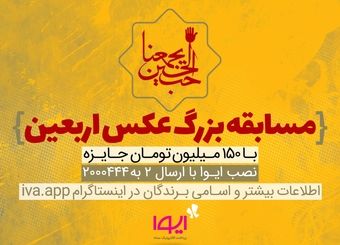 ایوا مسابقه عکس اربعین را برگزار می‌کند