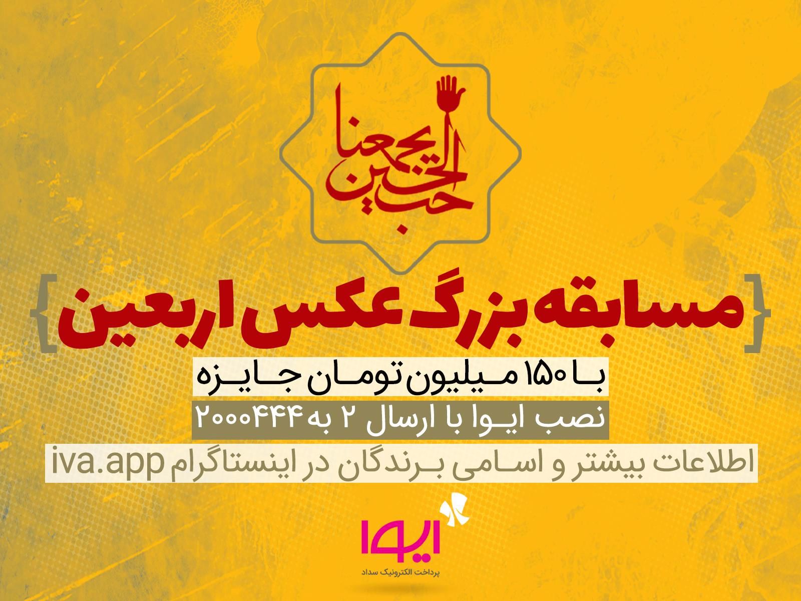 ایوا مسابقه عکس اربعین را برگزار می‌کند