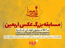 ایوا مسابقه عکس اربعین را برگزار می‌کند