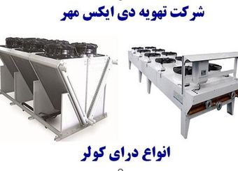 معرفی درای کولر