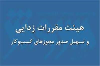 احتمال حذف مصاحبه از شروط صدور مجوزهای کسب و کار