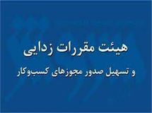 احتمال حذف مصاحبه از شروط صدور مجوزهای کسب و کار