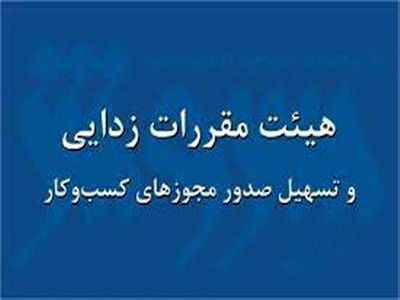 احتمال حذف مصاحبه از شروط صدور مجوزهای کسب و کار