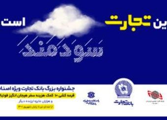 جوایز جشنواره اصناف بانک تجارت هیجان انگیزتر شد
