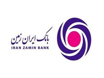 تأیید محکم سپرده گذاران بانک ایران زمین