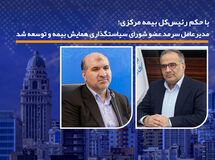 مدیرعامل سرمد عضو شورای سیاستگذاری همایش بیمه و توسعه شد