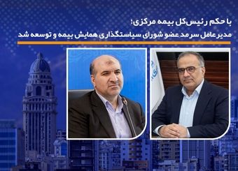 مدیرعامل سرمد عضو شورای سیاستگذاری همایش بیمه و توسعه شد