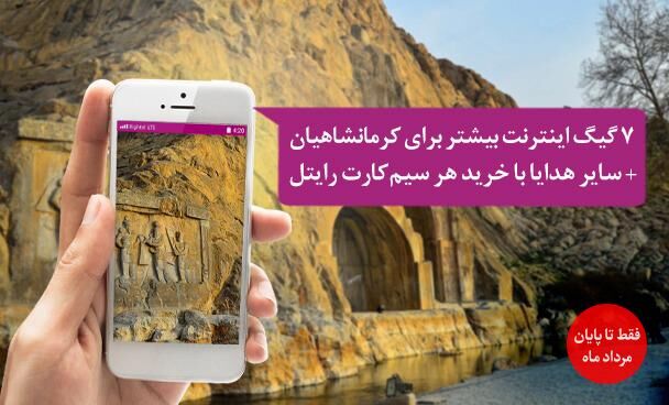 ۷ گیگابایت اینترنت هدیه برای کرمانشاهی‌ها