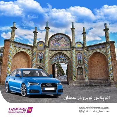 اتوپلاس بیمه نوین در سمنان راه‌اندازی شد